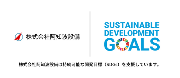 阿知波設備は持続可能な開発目標(SDGs)を支援しています。
